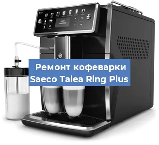 Ремонт кофемашины Saeco Talea Ring Plus в Челябинске